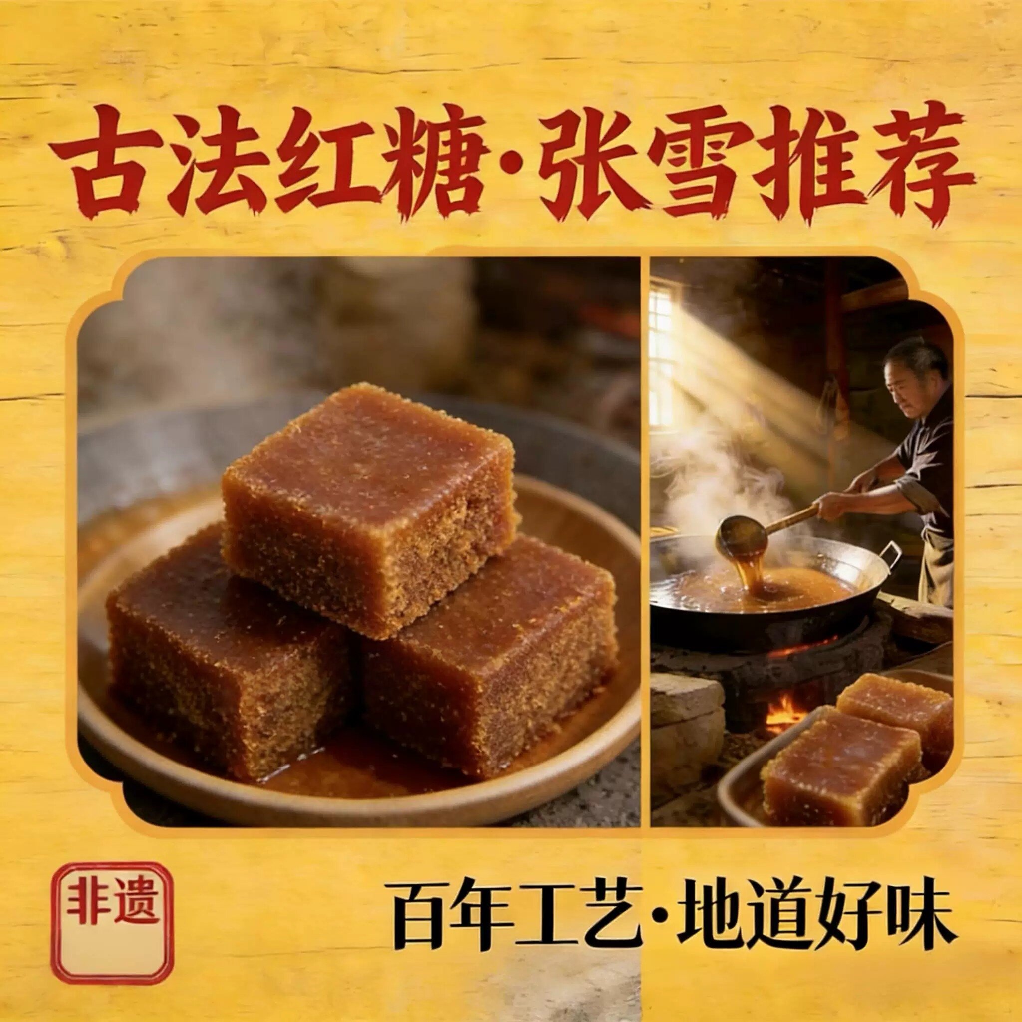 张雪机车同款好物 麻阳古法红糖 匠心真材实料 手工传承 百年工艺