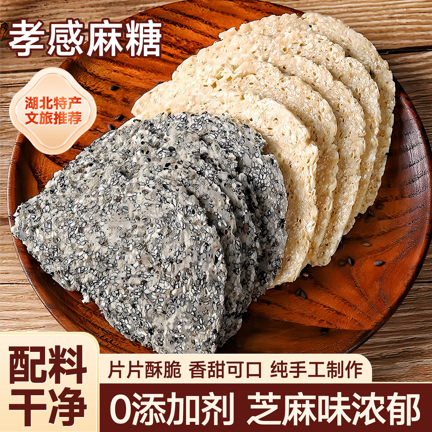 湖北孝感麻糖老式芝麻片酥饼中式糕点芝麻糖点心特产地方特色小吃