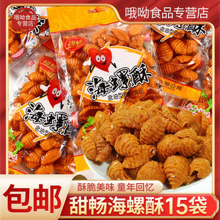 海螺酥甜辣风味80怀旧蜗牛酥学生下午茶解馋零食批发 整箱15袋