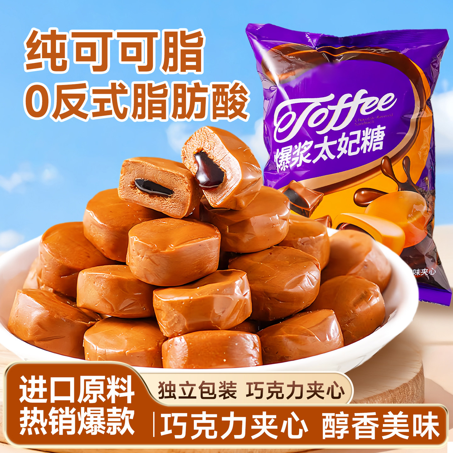 巧克力太妃糖爆浆流心糖圣诞节糖果喜糖糖果网红爆款软糖零食批发