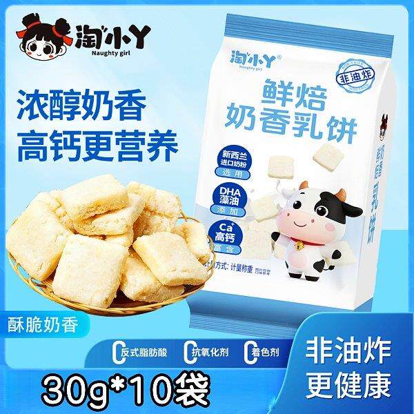 淘小丫鲜焙奶香乳饼30g*10袋非油炸营养高钙鲜香美味小零食年货节