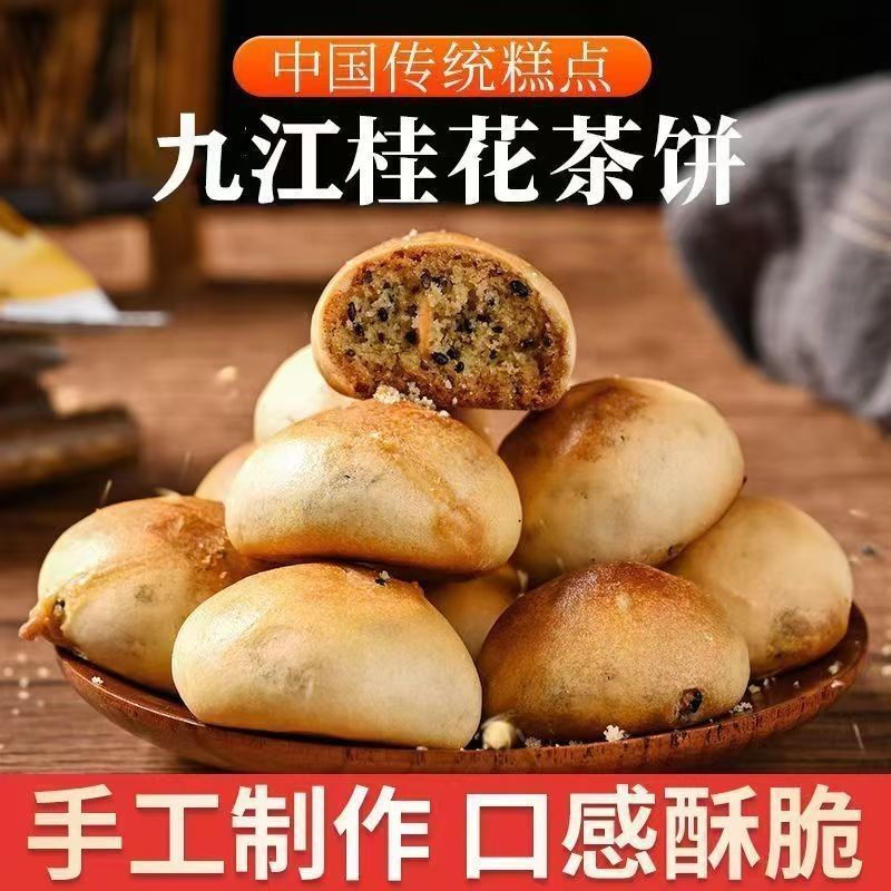 九江茶饼江西特产点心手工传统糕点酥饼茶点全国各地的特色美食