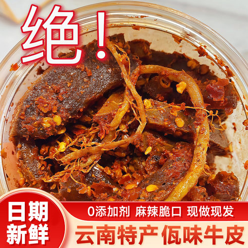 央妈推荐】配料干净云南佤味牛皮