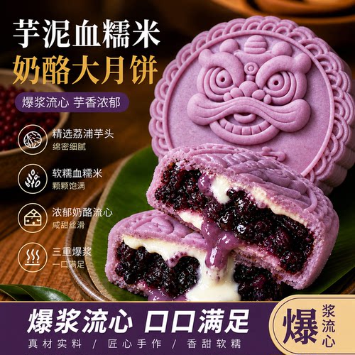 26年新款】芋泥血糯米奶酪大月饼