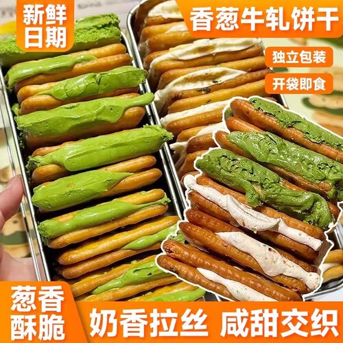 爆好吃的香葱牛轧糖夹心饼干零食