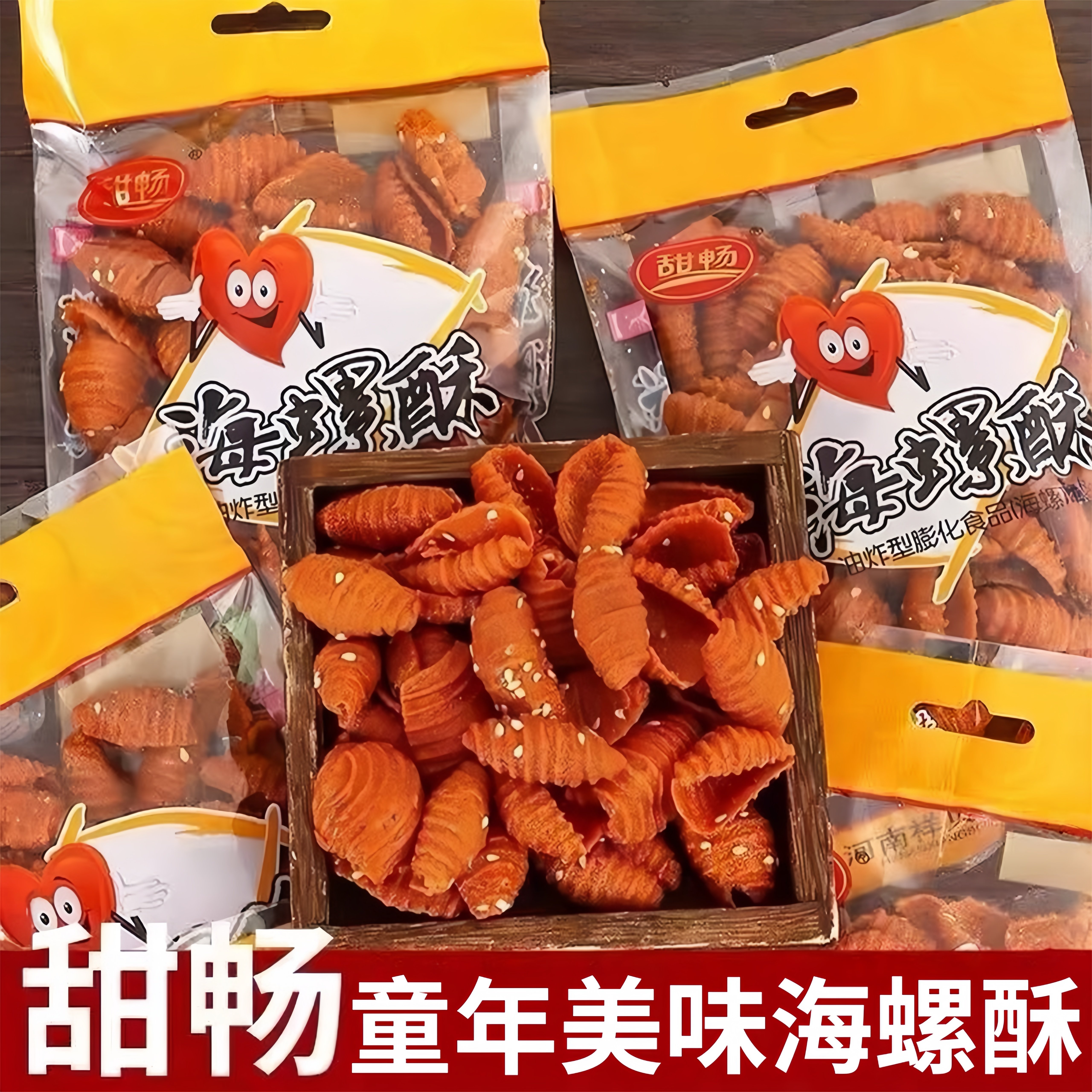 甜畅海螺酥甜辣味蜗牛酥贝壳酥咔嚓脆鱼卷零食8090后怀旧休闲食品