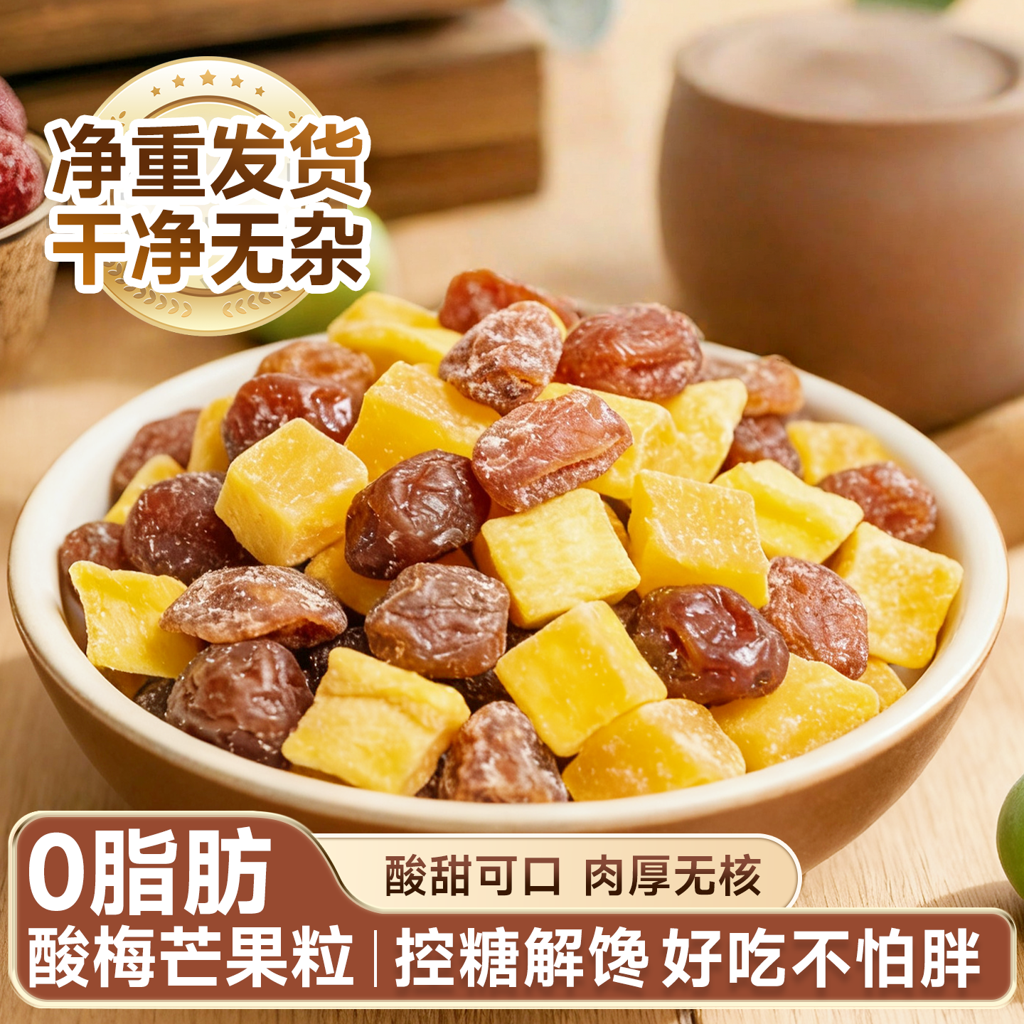 芒果话梅干酸甜开胃果脯果干超市同款话梅肉健康解馋怀旧小零食