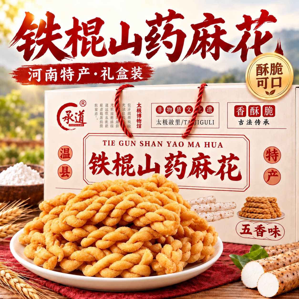 河南特产礼盒铁棍山药小麻花传统糕点心健康零食中秋礼品团购送礼