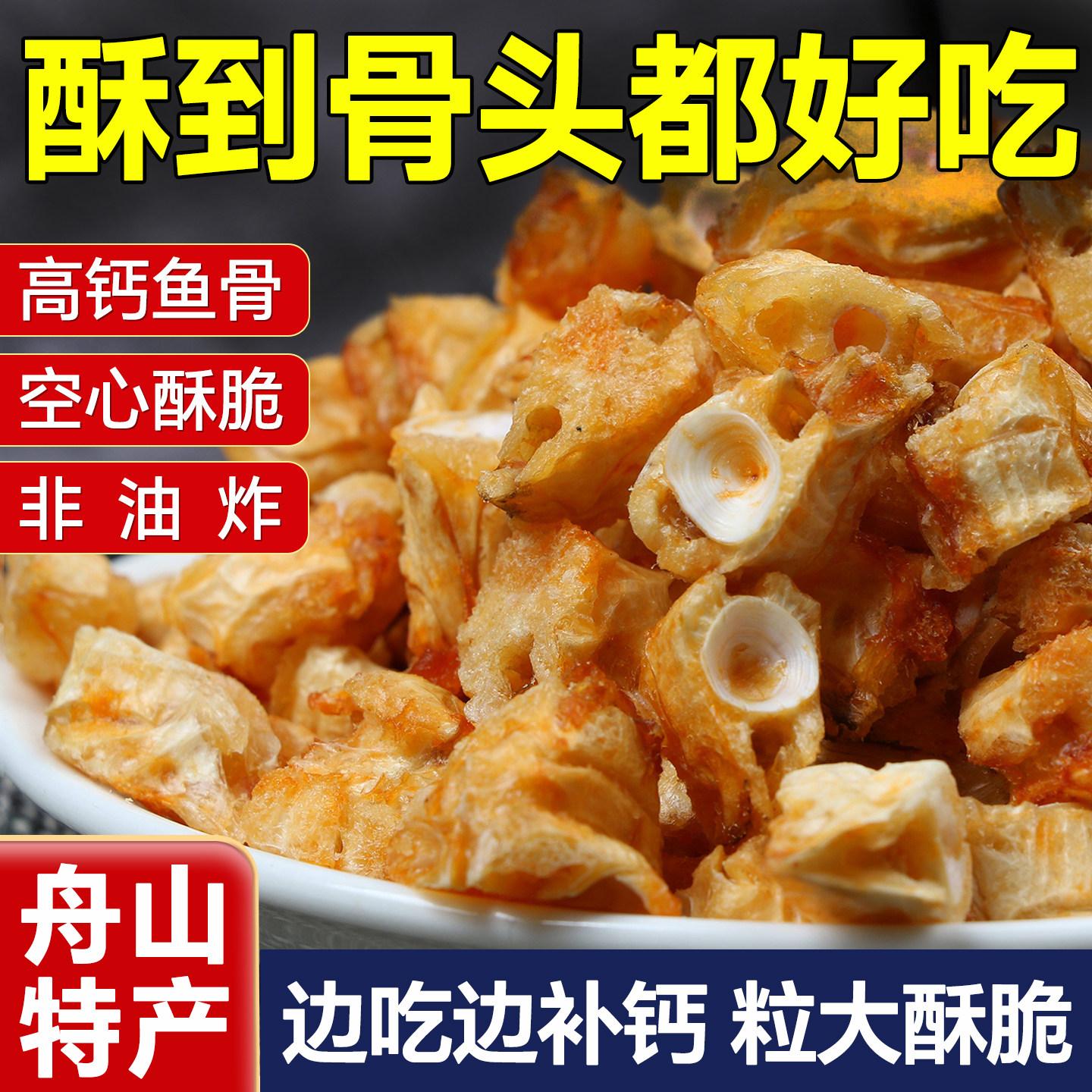 鱼骨酥舟山特产香酥鱼骨粒安康鱼骨头酥脆鱼排骨巨好吃的小零食