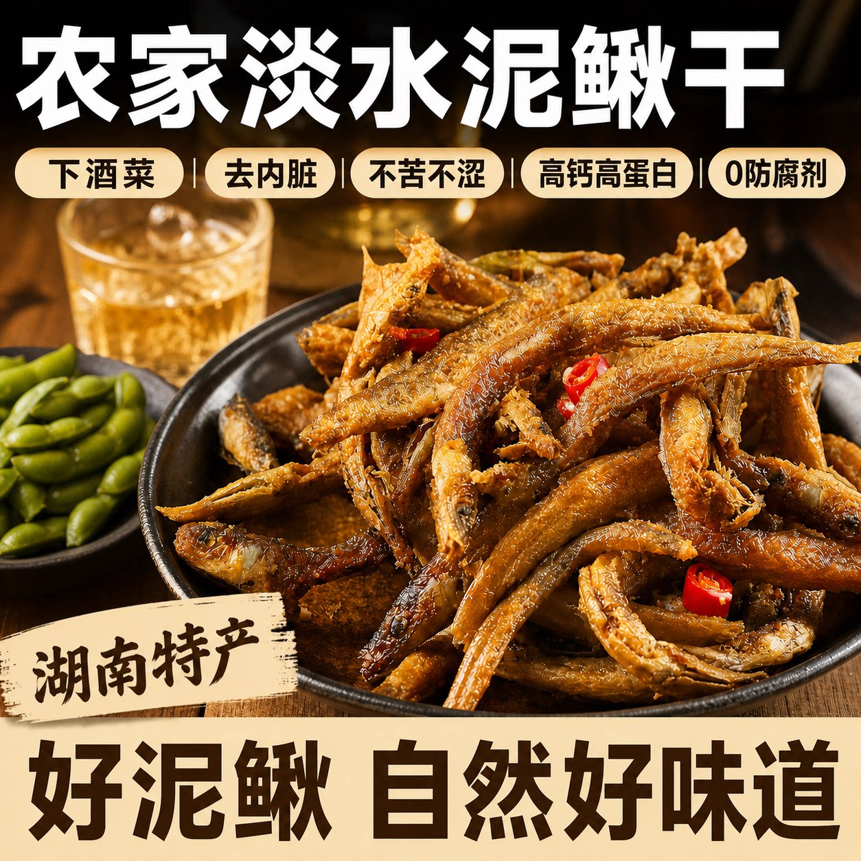 全网热销1亿单的野生炸泥鳅干图片