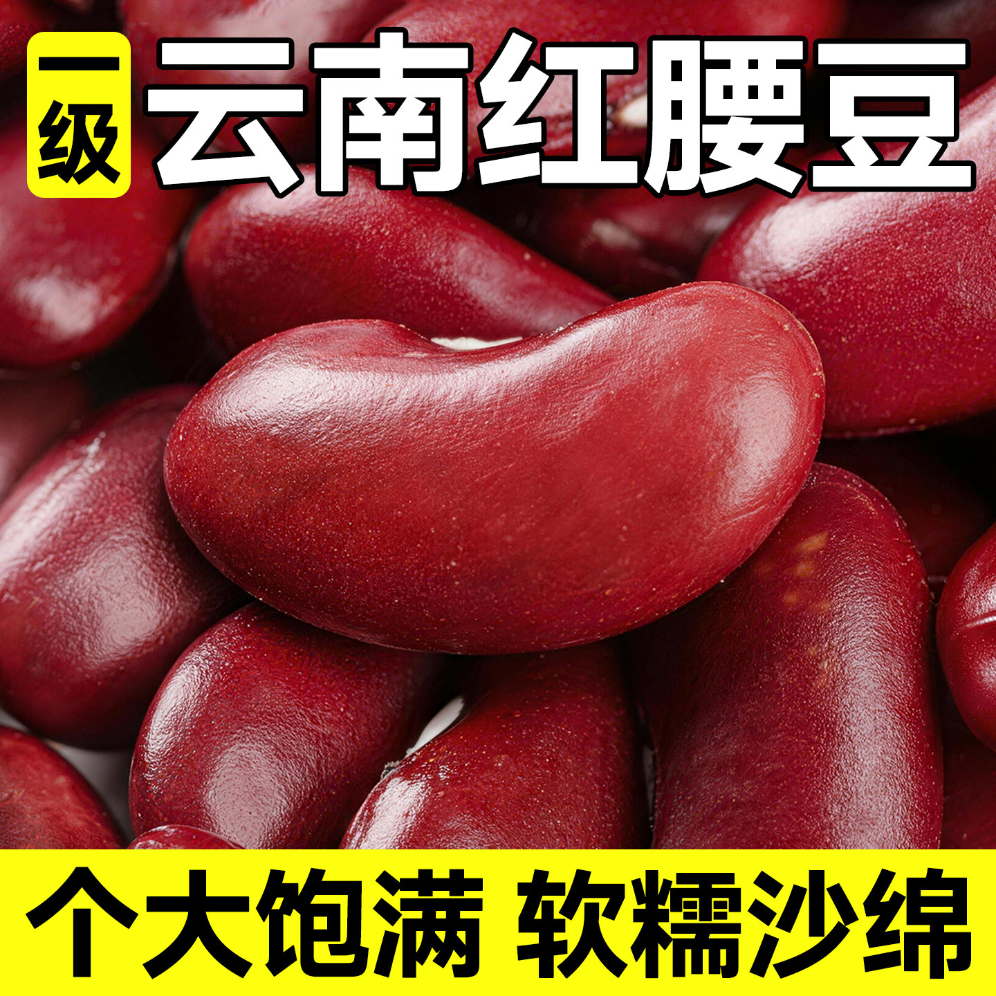 云南特产红腰豆红芸豆正宗大粒红豆农家自种五谷杂粮家用粗粮干货
