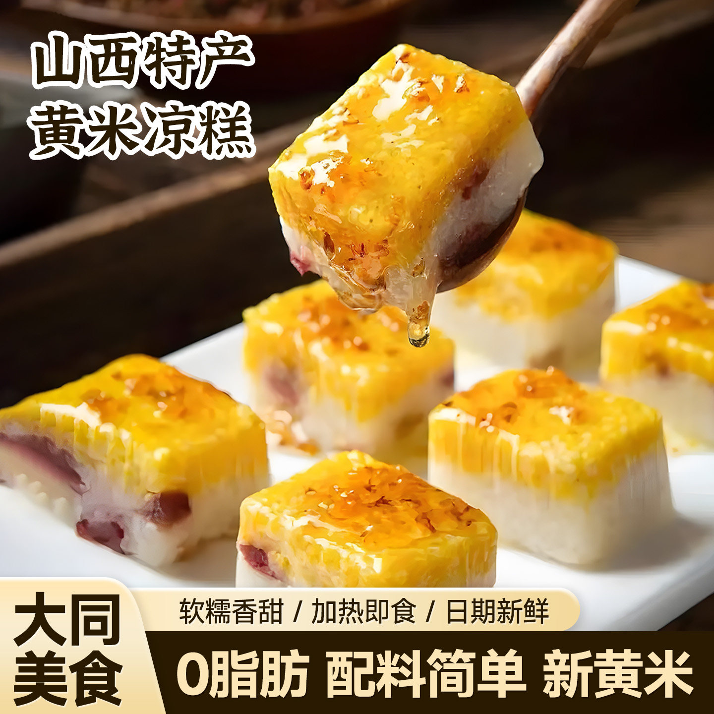 大同黄米凉糕山西黄米糕传统糕点桂花糕小米糕美食糕点零食大全