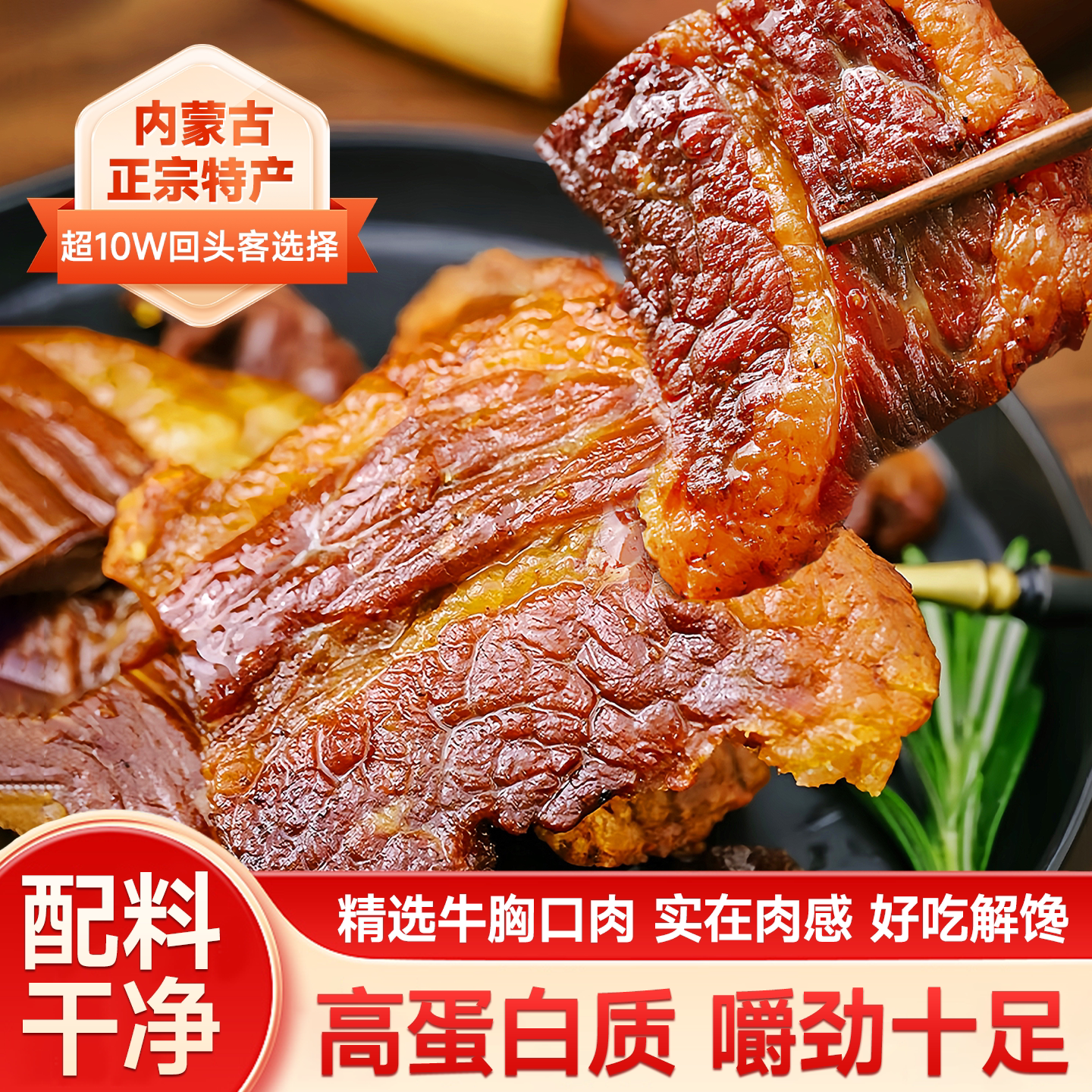 牛胸口肉风干牛肉干内蒙古高蛋白炭烤手撕原切肉超级好吃的小零食