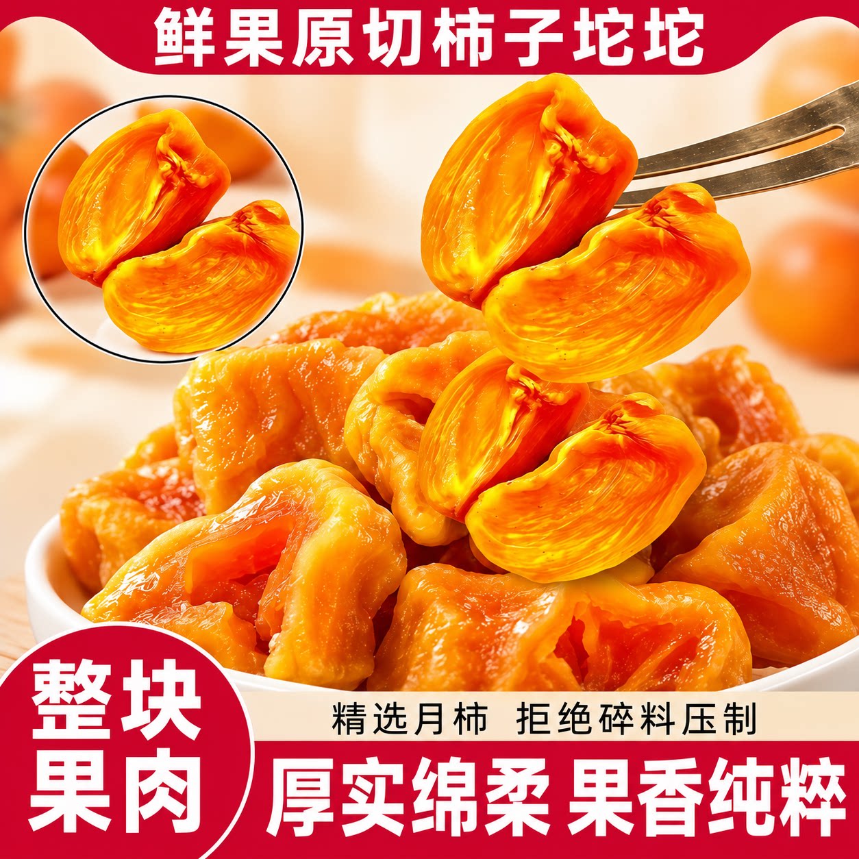 柿子丁坨坨流心柿饼无添加农家自晒新鲜蜜饯果干解馋耐吃小零食