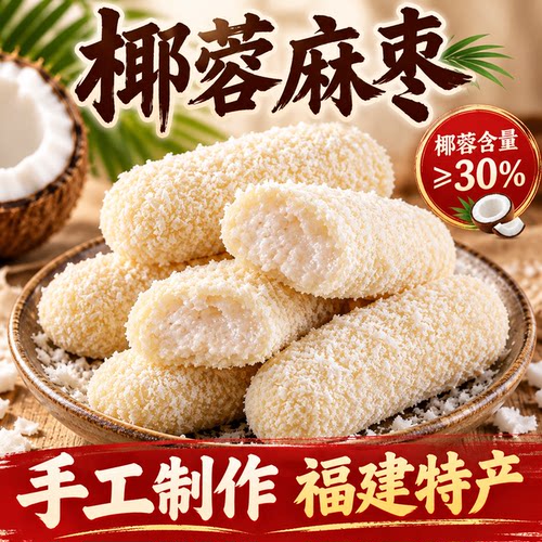 各大商超同款的福建特产椰蓉麻枣