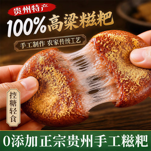 贵州特产热销榜前三的高粱糍粑