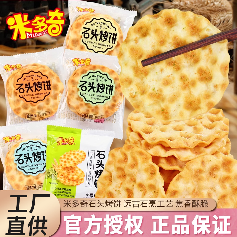 米多奇石头饼石子烤馍50包/150片
