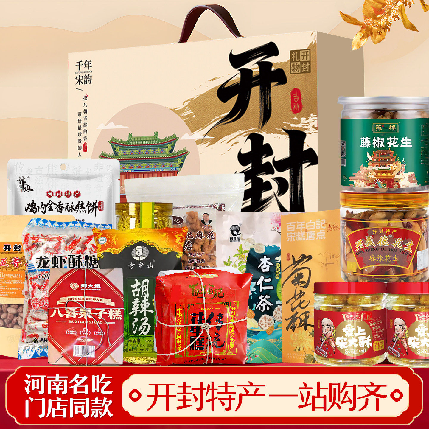 开封特产礼盒古都手作特色小吃美食大全河南名吃高档礼盒装礼品