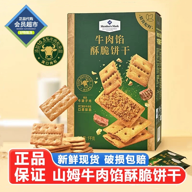 现货山姆断货王牛肉馅酥脆饼干