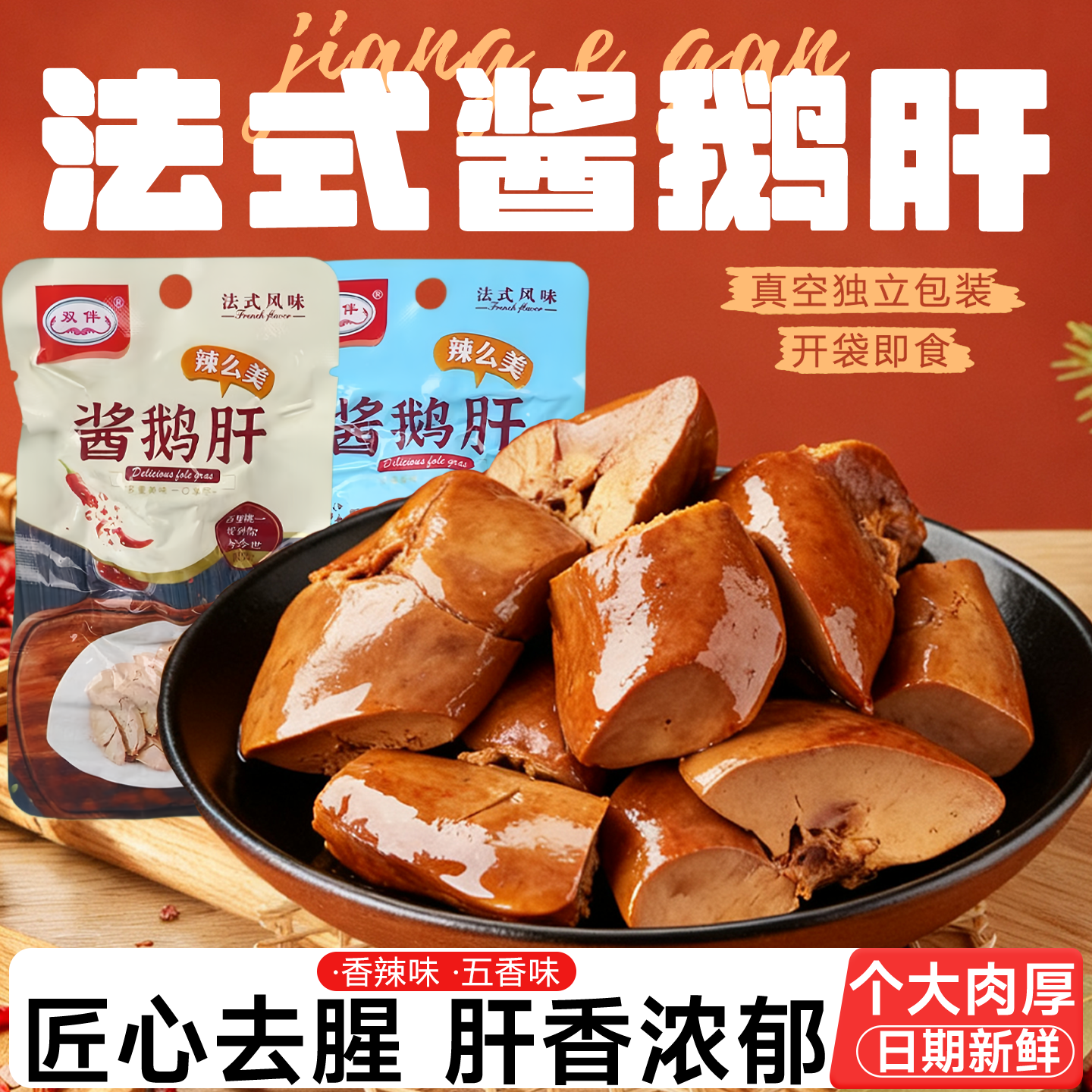 双伴法式酱鹅肝开袋即食法式风味酱鹅块鹅肉类熟食小吃食品下酒菜