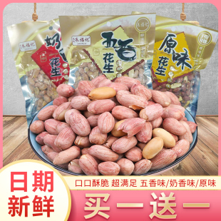 新烤熟原味/奶香味/五香花生米非油炸零食下酒菜山东特产炒货坚果