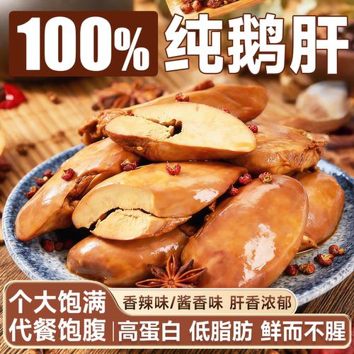 卤香法式纯鹅肝酱鹅肝香辣味开袋即食小包装卤味肉类熟食下酒零食