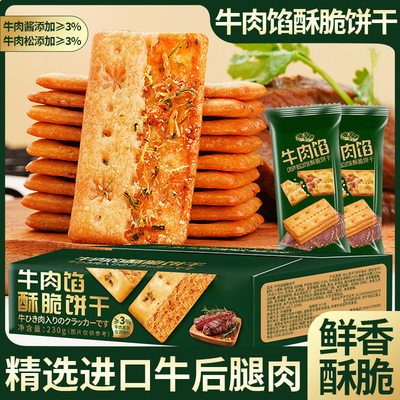 商超同款牛肉馅酥脆饼干夹心零食