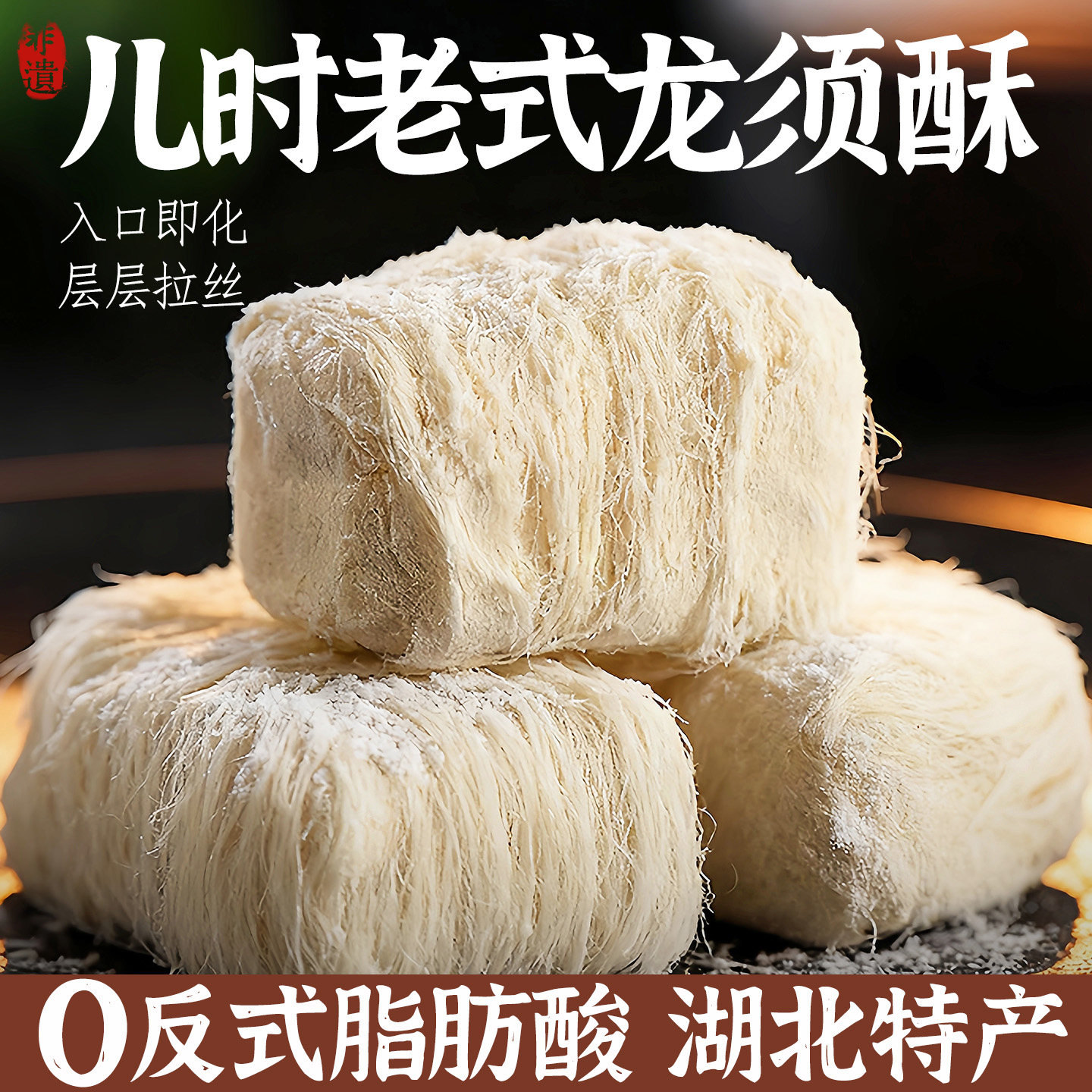 龙须酥湖北特产美食糕点老式点心小吃传统手工工艺制作怀旧小甜点