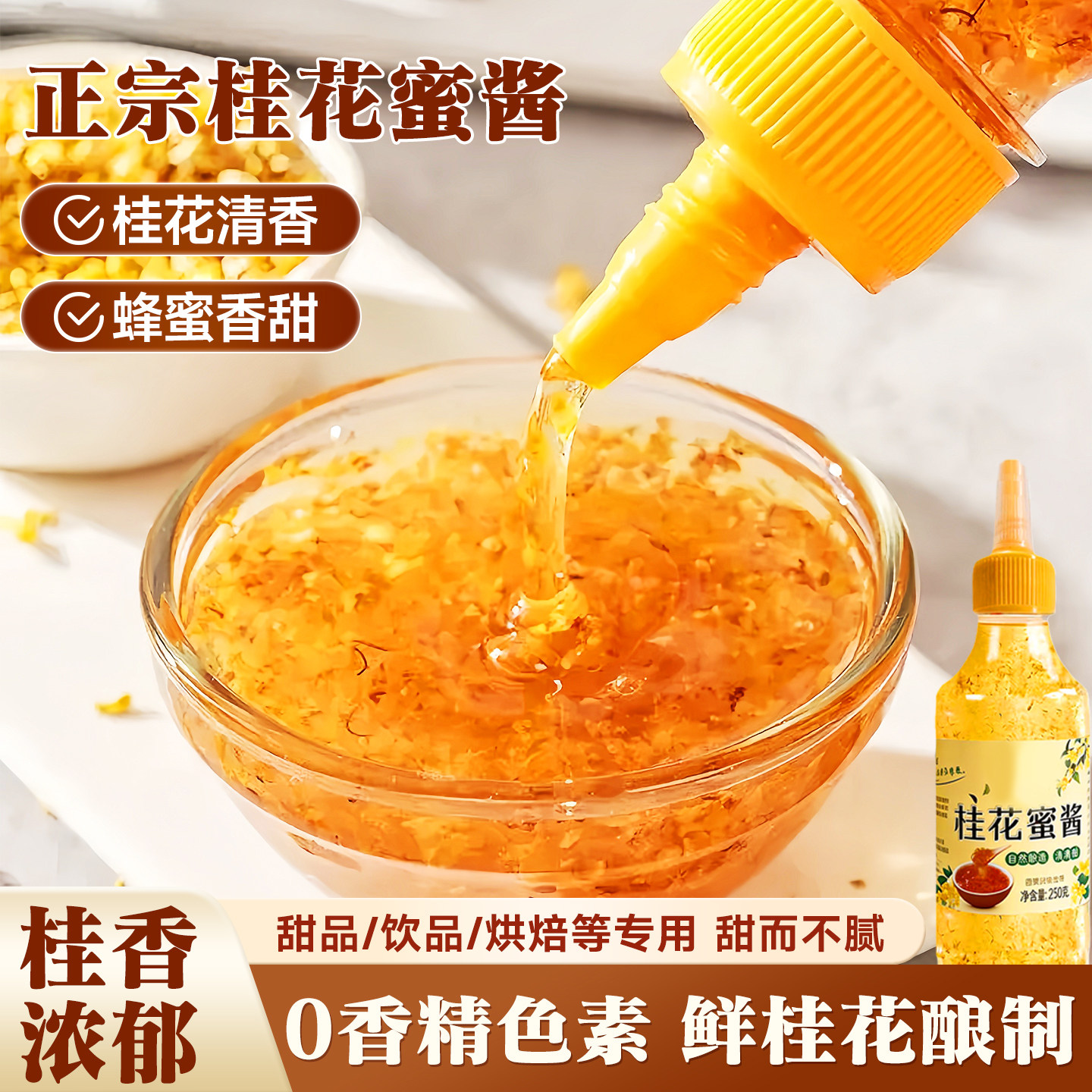 宇辉推荐]鲜甜细腻营养桂花蜜酱图片