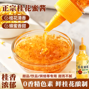 正宗桂花蜜酱新鲜酿制家用桂花蜜老字号水果酱奶茶原料烘焙商用