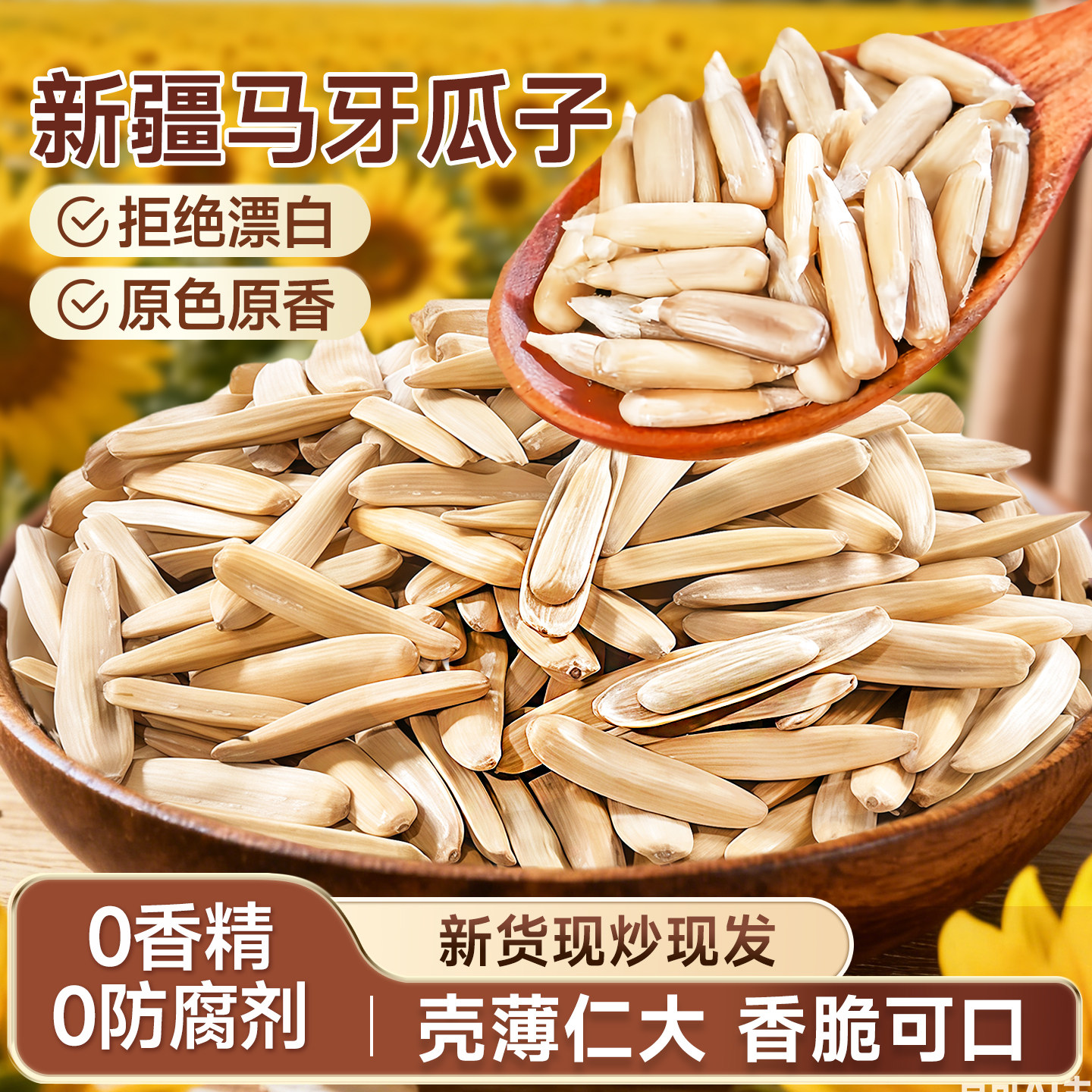 新疆特产正宗牙签瓜子现炒现发图片