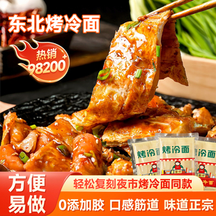 烤冷面东北烤冷面面皮片家庭装早餐半成品速食送专用酱烤冷面家用