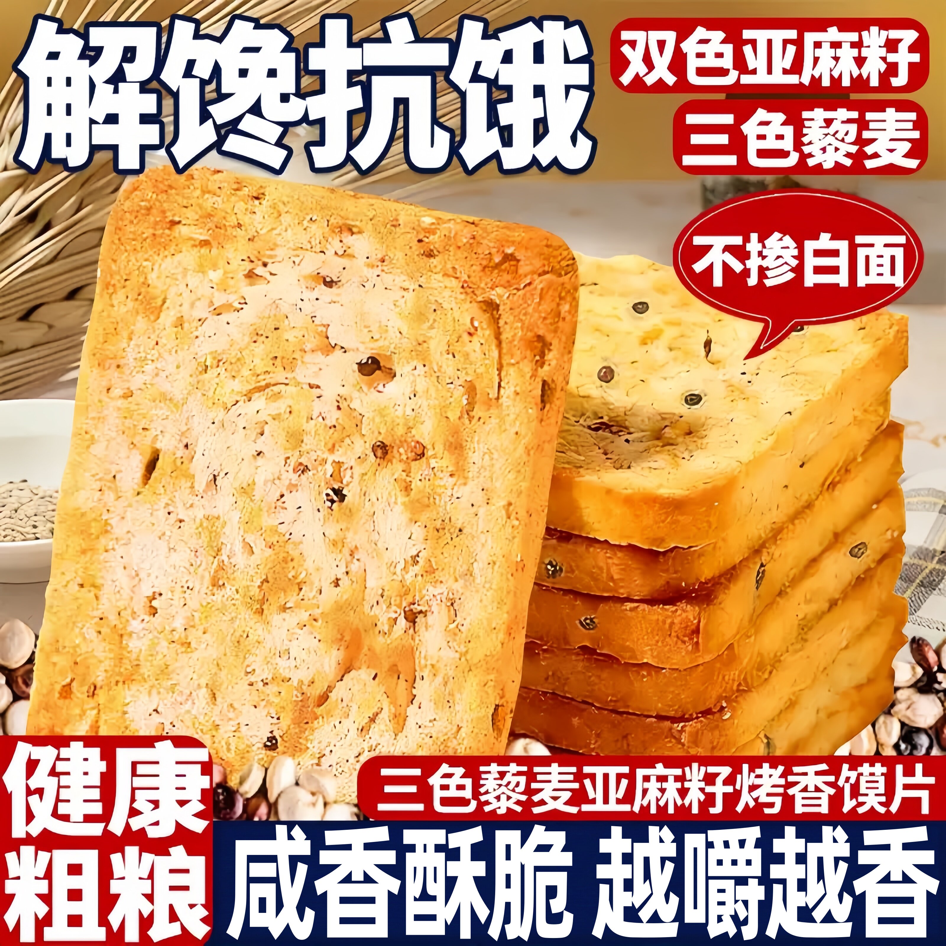 全麦烤馍片香烤馒头片三色藜麦椒盐饼干早餐饼干学生解馋充饥零食