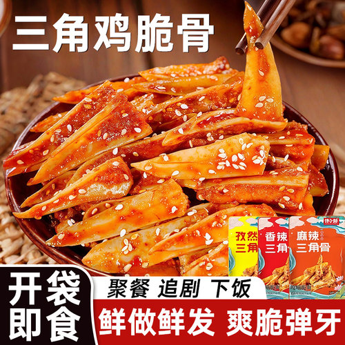 网红爆款香辣三角骨冷吃鸡脆骨肉