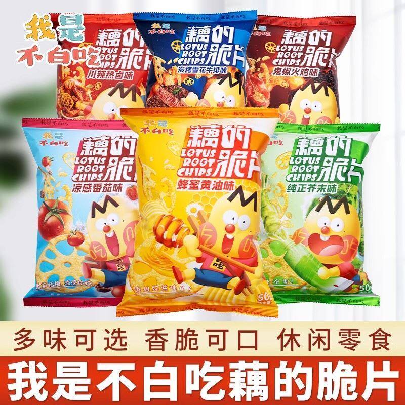 我是不白吃藕脆片鲜藕原切藕片6口味蔬菜干薯片休闲追剧零食小吃