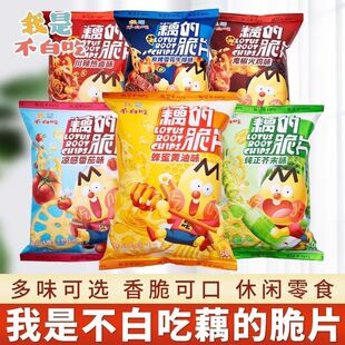我是不白吃藕脆片鲜藕原切藕片6口味蔬菜干薯片休闲追剧零食小吃