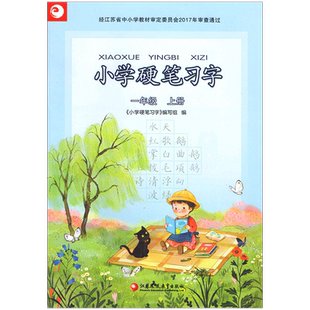 统编版小学硬笔习字一年级上册1年级上部编人教版小学语文同步硬笔习字册硬笔楷书年级下上下册练字帖小学生规范字书写
