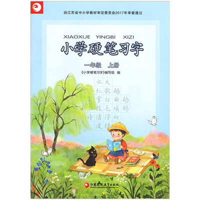 统编小学语文一年级硬笔习字册