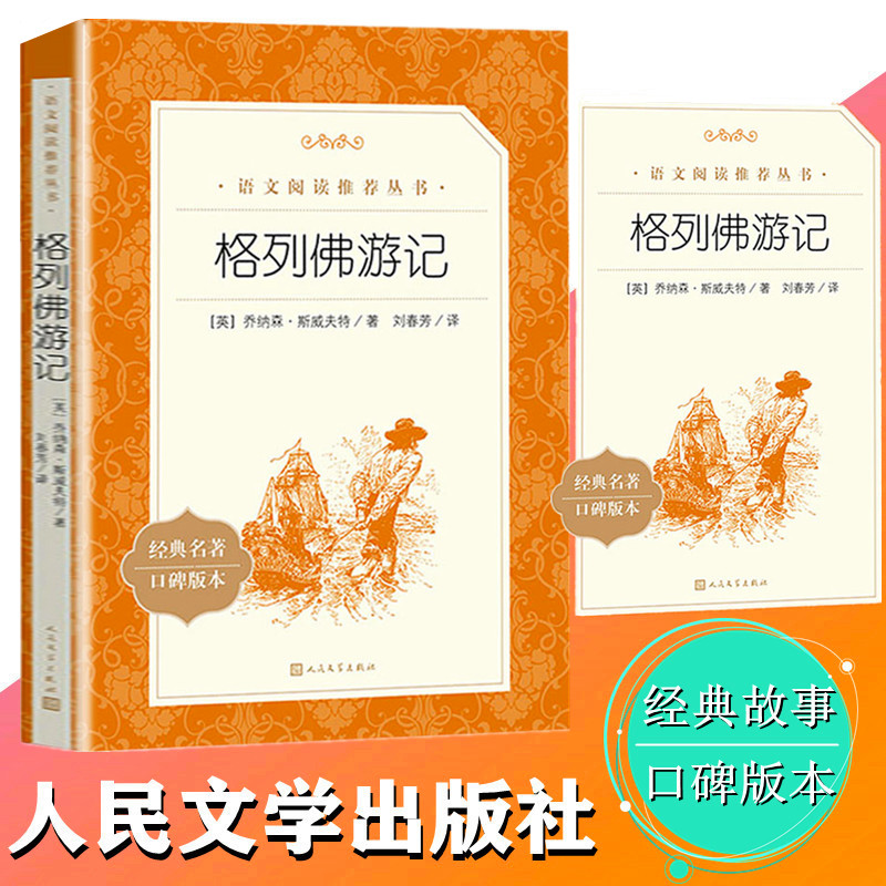 格列佛游记 人民文学出版社 统编《语文》推荐阅读丛书 语文新课原版书籍 初中生小学生版中文版 正版现货