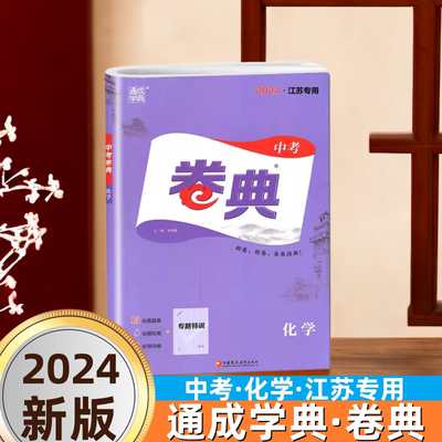 通成学典中考卷典化学