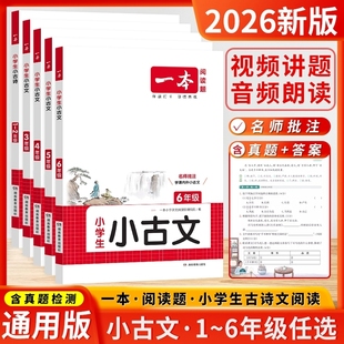 正版新书 一本小古文100篇分级小升初文言文阅读与训练必背语文言文走进古诗文一读就懂小学生小古文100课上下册文言文全解一本通