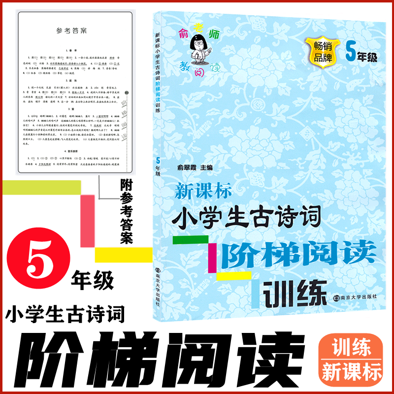 正版 俞老师教阅读 新课标小学生古诗词阶梯阅读训练 5年级 五年级 俞翠霞 主编 南京大学出版社 轻松提升孩子古诗阅读能力