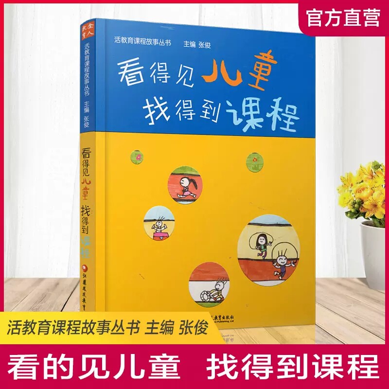 正版包邮 活教育课程故事 看得见儿童 找得到课程 学前教育  幼儿园园长教师专业类理论技能管理老师3到至6岁学习与发展指