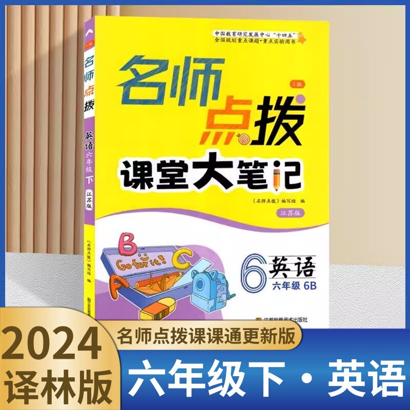 正版包邮 2024春 名师点拨小学教辅