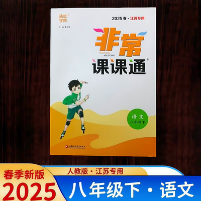 通城学典非常课课通八年级下语文
