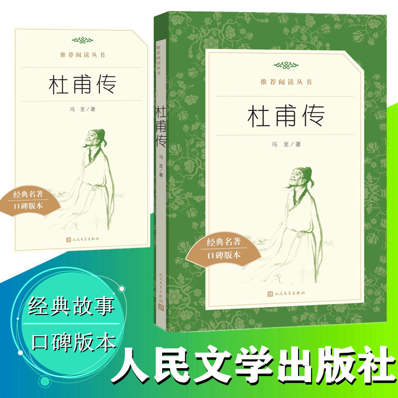 现货正版杜甫传冯至人民文学出版社杜甫传高中生语文教材推荐阅读丛书经典名著杜甫诗传中学生课外阅读书籍