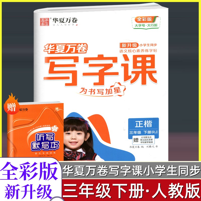 华夏万卷新升级小学生