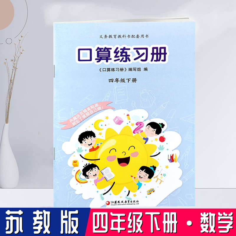 口算练习册四年级下册苏教版义务教育教科书配套用书口算练习册4年级下册江苏版江苏凤凰教育出版社内赠贴画