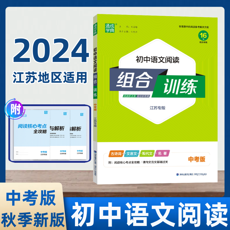 正版包邮2024通城学典初中语文阅读组合训练中考版江苏专版初中古诗词文言文现代文组合训练江苏中考语文专项复习教辅书含答案解析