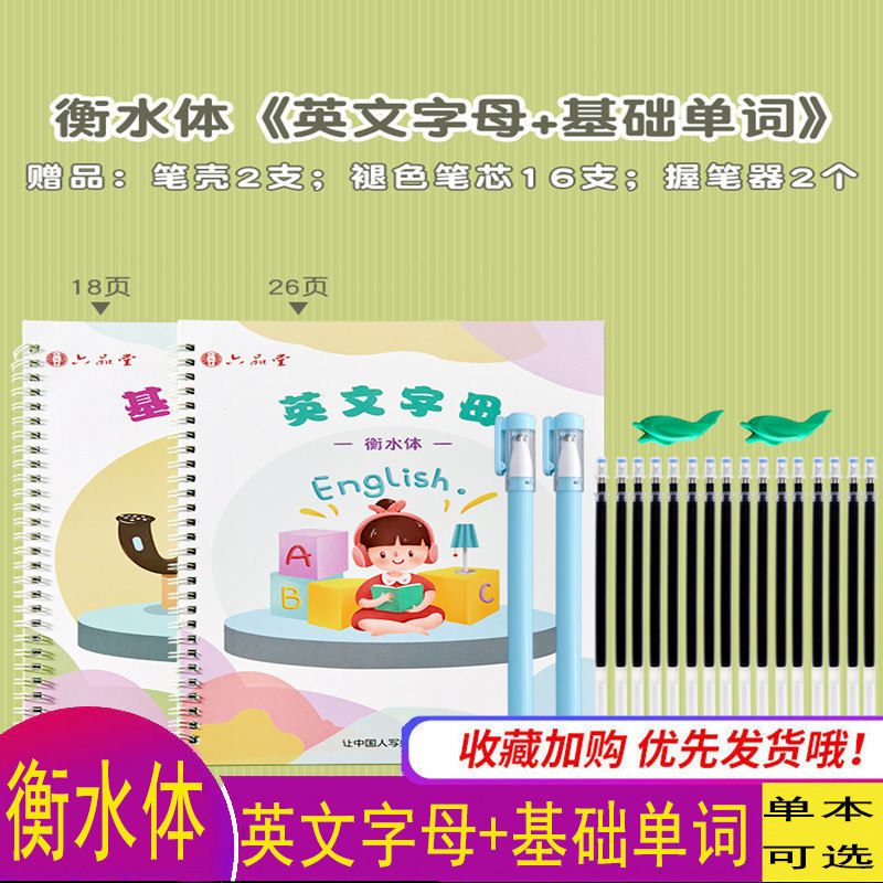 六品堂衡水体英文字母基础单词描练字本/练字板
